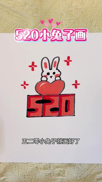 520小兔子画画🐰#数字简笔画教程 #字母绘画教程 #画画 #520