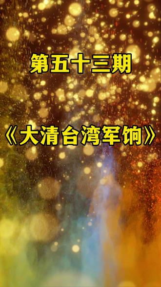 大清台湾军饷壹两银圆,起源于清朝光绪年间,直径约45毫米,厚度约3毫米,重量约37克,作为当时台湾的主要流通货币,它由台湾巡抚刘铭传首次在台湾正式铸造,具有深厚的政治与经济背景。作为货币,它曾是台湾经济发展的重要推动力。同时,作为军事勋章和赏赐,它也见证了台湾历史上的诸多战役和荣誉。
此币的匠心技艺非同一般。映眼文字精湛、图案精美、纹饰精致、铸工精整。正面双珠圈端美俊逸;内珠圈布局清晰,圆心太极图袖巧玲珑,衬托着“台湾军饷”豪爽醒目、骨清格奇;外珠圈布设缜密,上下左右“大清壹两”和谐得体、怡人秀丽,字空间四朵腊梅花枝舒展、盈盈环绕,给人以四季如春的清新。背面为标志性的清皇室五爪苍龙,有飞龙在天之意,下面是一匹在波涛中奔驰的俊马;自古龙与马都是勇猛与雄健之意,龙马雕刻更是栩栩如生,银元散发出一股历史沉淀的气息。如今这种银币举世难寻出几枚,价值实在难以言喻。#银圆收藏 #银圆鉴定 #历史文化#古钱币