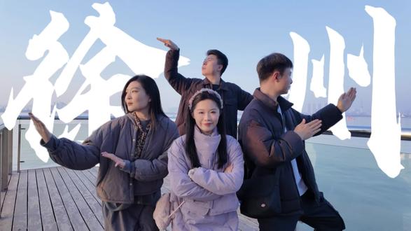 徐州vlog@草莓熊大 @姜嘻嘻 @zlao33_