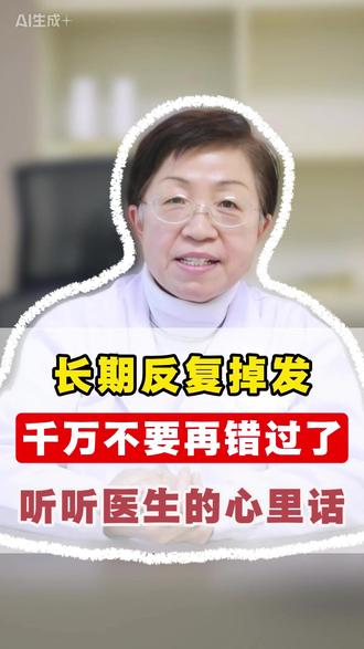长期反复掉发,千万不要再错过了,听听医生的心里话 #雄脱 #中医#脱发#北京dou知道#斑秃