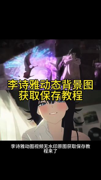 你要的李诗雅动态背景图朋友圈动图无水印原视频获取保存教程来了 #李诗雅 #爱上她的理由 #爱上她的理由第二季 #动态背景图 #朋友圈背景图 李诗雅是谁 一眼万年李诗雅 李诗雅视频 微信朋友圈动态背景图怎么设置 李诗雅是什么动漫 动态壁纸怎么设置 李诗雅第二季 微信动态背景图 李诗雅动态壁纸