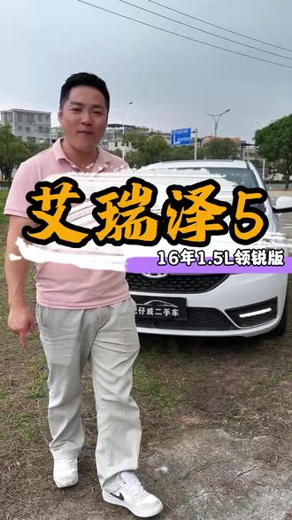 艾瑞泽5,奇瑞艾瑞泽5.代步自动挡1万多块钱练手家用车! #艾瑞泽5 #奇瑞艾瑞泽 #二手车 #家用代步车 #练手代步车