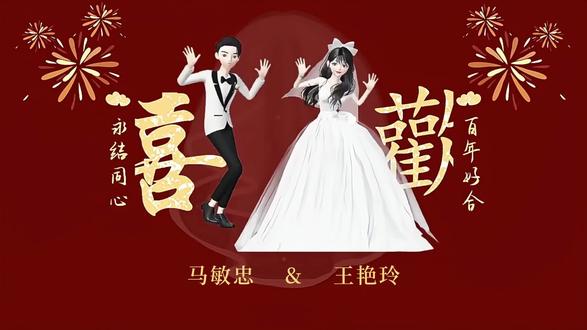 ❣️囍. We ' re married .囍❣️
~~~我们结婚啦~~
钟于.忠于.衷于.终于💕是官方宣告也是真挚邀请💌
诚邀悠携家人见证我们的幸福时刻🥂
🤵♂️新郎:马敏忠👰新娘:王艳玲
2026年1月26日(星期一)
地址:禄丰市彩云镇兴和酒楼
🌈好久不见婚礼见