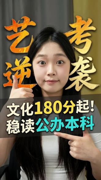 针对艺考生的国家新政策,艺考生的降分补录通道正式开启,低分也能捡漏上本科#教育信息差 #降分录取 #捡漏上岸