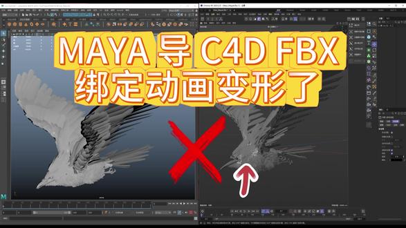 Maya 绑定动画 FBX 导入 C4D 严重变形?跟着操作 【建议横屏观看】做三维经常遇到 Maya 绑定动画导入 C4D 严重变形、骨骼错位、模型拉扯?本期完整实操,分享正确 FBX 导出 + 导入设置,全程无删减,保证角色、骨骼、动画完全不变形,跨软件对接工作流直接照搬。#MAYA #c4d #FBX #骨骼动画 #max