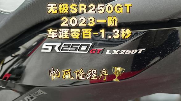 路试2023无极SR250GT帕瓦隆程序 一阶方案特调无极SR250GT,路试提升明显,车涯零百快1.3秒,中后段加速会更爽。车主路试效果满意。
非欧版,非罐头,非鬼佬远程!刷特调程序刷ECU路试提升效果欢迎对比全国同行。刷ECU刷程序特调马力机测试。帕瓦隆程序仅代表自己,不代表摩托车刷程序行业。广东佛山帕瓦隆程序POWER ROOM ECU,关联车型VOGE无极SR250GT#帕瓦隆程序 #无极SR250GT #无极sr250gt改装 #SR250GT #sr250gt改装