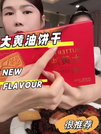 #爱美食爱生活 #美食推荐 #强烈推荐 #抖音美食 #抖音美食推荐官 大黄油饼干好吃