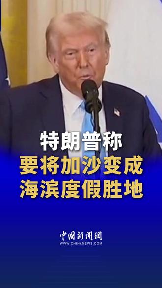 #特朗普称要将加沙变成海滨度假胜地