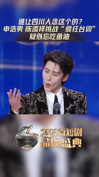 #申浩男 #陈添祥 挑战疯狂台词,忘记吃鱼油#我的追星日记 #向全世界安利