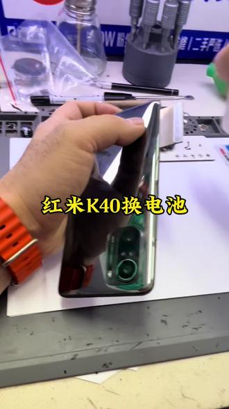 红米K40换电池#世纪威锋#换电池#续航焦虑
