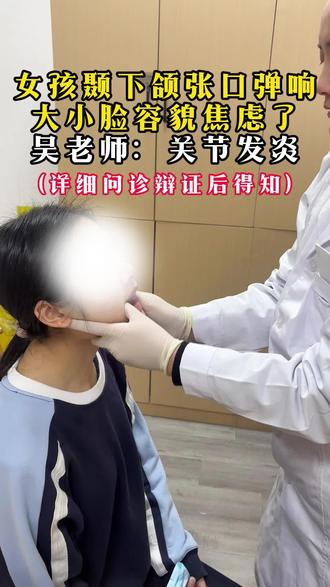 大小脸不要容貌焦虑了!!#颞下颌关节紊乱 #大小脸不对称 #张口弹响 #张口受限
#成都正骨