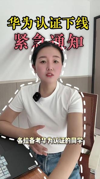 华为相关认证下线信息同步,还没考的同学抓紧喽~#华为 #华为认证 #HCIE #HCIE认证 #备考干货