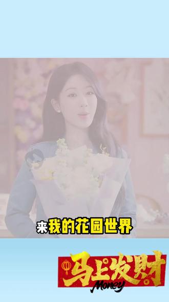 杨紫邀你一起种花赢真花啦! #走进杨紫的花园世界 #来花园一起大红大紫 #玩游戏送真花