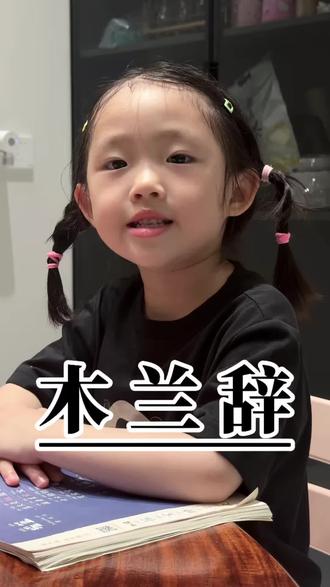 木兰辞 昨天的视频又被删了,今天不分享了,今天来给大家背一段木兰辞吧#中国传统文化 #国学启蒙