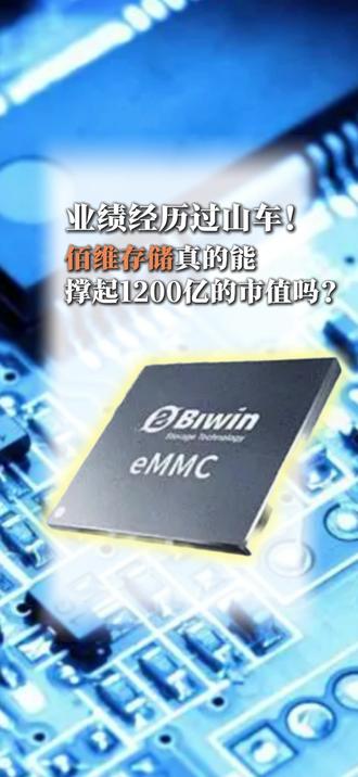 佰维存储真的能撑起1200亿的市值吗?#佰维存储 #掘金计划2026 #半导体 #芯片 #闪迪