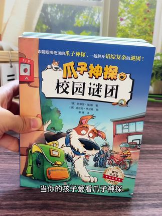 能让孩子越读越聪明的神探故事,孩子需要细心寻找书里的蛛丝马迹,同时锻炼了专注力和思维逻辑!#好书分享 #推理 #逻辑思维#课外阅读 #童书推荐