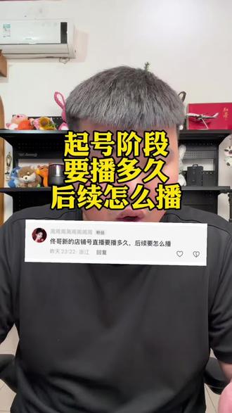 起号阶段要播多久后续应该怎么播 #电商 #直播电商真相 #直播带货