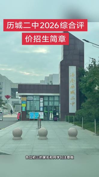 历城二中综合评价招生简章#历城二中 #招生简章 #历城二中综合评价招生 #山东省实验中学
