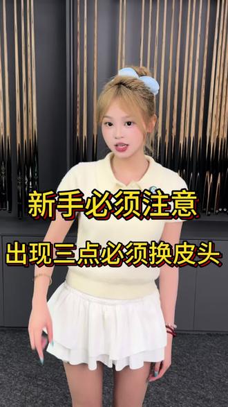 你的皮头该换了吗?一看就知道! 皮头 台球皮头 小头杆皮头 大头杆皮头 多层皮头 单层皮头 中性皮头 偏硬皮头 偏软皮头 皮头更换 皮头修理 皮头打磨 皮头推荐
#台球 #台球是一种生活 #台球器材 #皮头 #台球器材