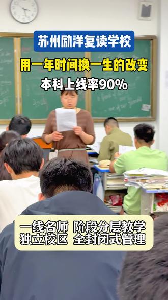 高考是普通孩子最公平的改命战场!90%本科率护航 💬“我们懂——
没有家产可继承的孩子,试卷就是最硬的底牌”
▼苏州励洋复读5年见证▼
🚩【普通家庭作战指南】
✅ 90%本科率:意味着100个家庭里,90个改写家族学历史
✅10-20% 211 及以上录取率
✅ 分层攻坚决不抛弃:
▷ 350分以下:死磕基础,保本科生死线
▷ 400-500分:突围双一流,抢城市上升通道
▷ 500+分:冲刺985/211,把学历变成铁饭碗
⚡️【三大改命引擎】
❶ 凌晨5:30-23:00全时段狙击(宿管收手机/校长陪晨读)
❷ 高考大纲拆解成1278个考点,精确到每日攻克清单
❸ 定期家长会:同步全省排名/预测录取院校
⏰「与其焦虑,不如行动!」
👉 私信我
马上预约探校名额!#苏州复读 #高考逆袭 #2025届高考 #记录校园生活 #学霸养成记
