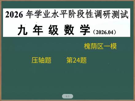 2026济南市槐荫区数学一模第24题