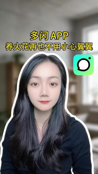 养火花再也不用担心#多闪app #多闪