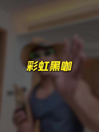 彩虹咖啡大羊毛来了#黑咖啡 #芙山飘恋黑咖啡 #强烈推荐