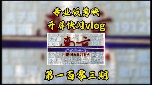电脑版剪辑+开屏快闪Vlog效果 #剪辑 #视频剪辑 #剪映 #零基础学剪辑#抖音精选
