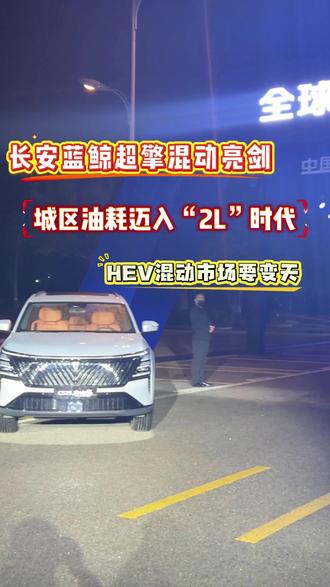 城区油耗迈入“2L”时代 HEV混动市场要变天?!#混动车 #长安蓝鲸超擎混动 #国产车 #长安汽车 #混动技术