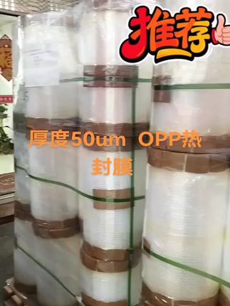厚度50um OPP热封膜#源头实力厂家 #工厂实拍视频 #专业生产厂家