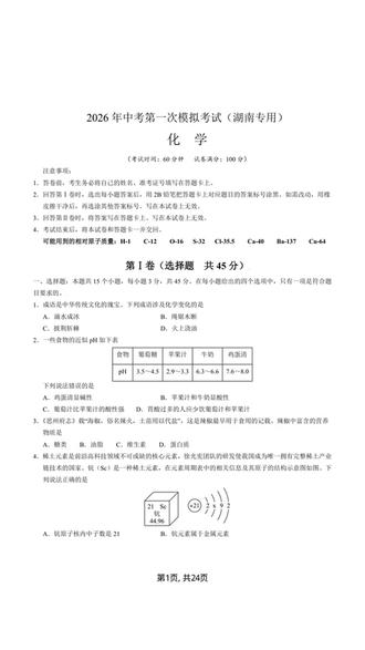 2026年中考化学一模突破卷湖南专用空白试卷加解析共24页
#中考 #初中化学 #中考化学