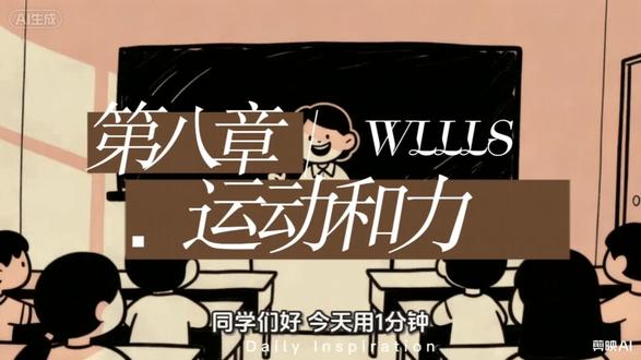 人教版八年级下册物理
第八章《运动和力》全章知识点总结
动画讲解,清晰易懂,建议收藏!#物理老师 #初中物理学习