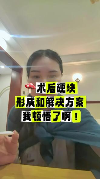#磨骨后遗症 #磨骨三件套 #恢复期 大师 我悟了!久病成医是真理啊