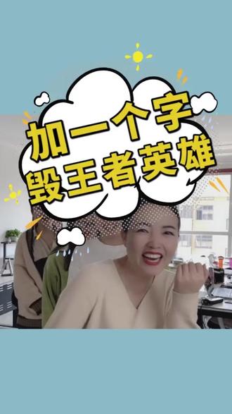 加一个字毁一个英雄,你能想到哪些