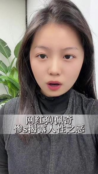 ⚠️网红狗佩奇之s 揭示熟人社会阴暗面#网红狗佩奇 #狗狗 #投毒罪 #小狗