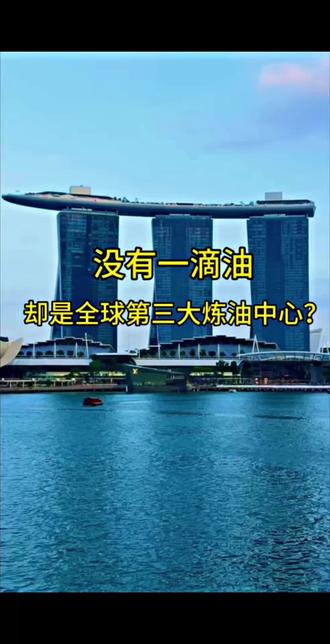 巴掌大的新加坡,凭什么富得流油❓答案全在这六张牌里🃏 #新加坡支柱产业#新加坡#新加坡凭什么这么富#财经知识#商业思维认知