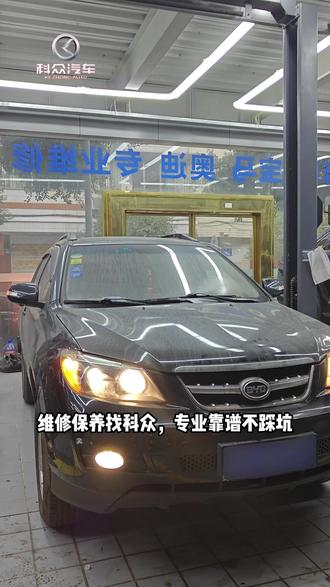 比亚迪S6保养!维修保养找科众,专业靠谱不踩坑! #比亚迪 #比亚迪S6 #保养 #科众汽车