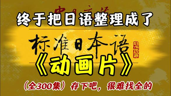 终于把日语整理成了动画片 存下吧 很难找全的 #日语 #日语学习 #日语入门 #日语教学 #学日语
