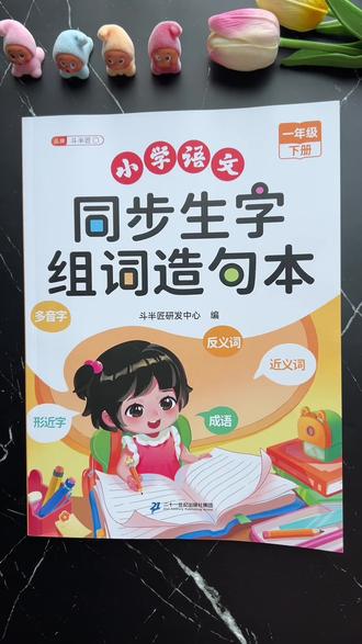 #生字组词造句 是一年级下册语文的重难点,每天坚持晨读十分钟#组词造句 #优美句子 打牢新学期字词句基础#一年级