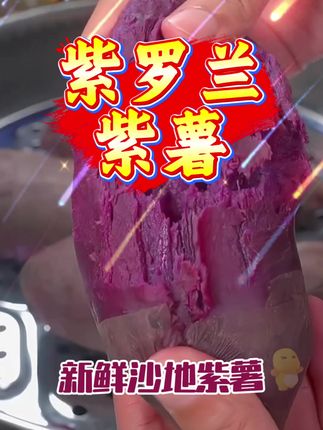 #紫罗兰紫薯 #软糯香甜 #快来一起尝个鲜