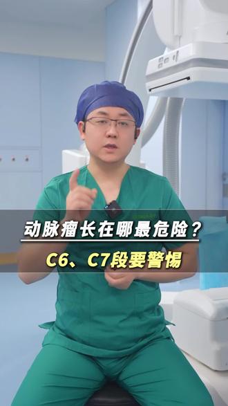 脑动脉瘤长在哪里最危险 #脑动脉瘤 #神经外科医生向毅 #医学科普