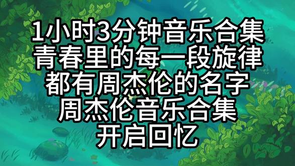 1小时3分钟周杰伦音乐合集共上下两部 #音乐分享 #音乐合集分享 #带上耳机