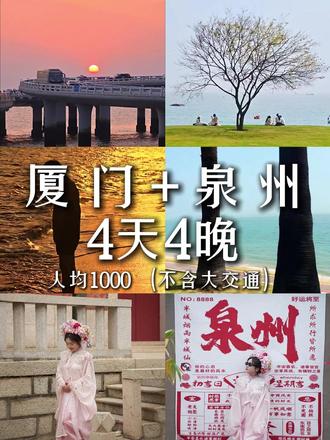 人均1000厦门 泉州旅游攻略新鲜出炉,文字版攻略在最后。 第一天到厦门住宿厦大公寓附近 人均75
离白城沙滩很近 适合看日落
晚上去八市吃东西,品尝海蛎煎15一份,还有鱼丸
思北花生汤。再坐公交回住宿地方。
第二天早上去黄厝海滩看日出,打车过去5km。
白天租电动车30元一天,可以去看那棵孤独的树
很有电影的感觉。
下午去坐海上公交,2元。如果要看日落
就坐5.30这一班船。买第一码头到嵩屿码头。
晚上去吃姜母鸭,一定要提前打电话,生意特别好
我们去的时候只有半只了。50元半只。
第三天可以吃附近的亚芬沙茶面,料特别多
再去逛厦大,一定要提前预约,中签几率很小。
下午晚上高铁去泉州,一定要买厦门站
在岛内就很近。
第四天泉州早上吃面线糊
距离近的可以去丽红面线糊,
搭配油条,也可以搭配其他小吃,配料丰富。
来泉州一定要簪花,可以只选择化妆和服装,
差不多90一个人,自己拍照性价比就很高。
提前问好簪花店多久关门。
有机会一定要去吃源记巷肉,特别软烂。
小份17,大份33。还有泉州的肉粽也很好吃,
里面料特别丰富。#厦门旅游攻略 #泉州旅游攻略