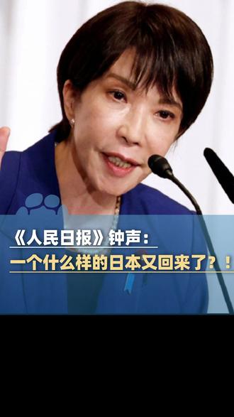 《人民日报》钟声:高市早苗宣称“日本又回来了”,我们不禁要问,一个什么样的日本又回来了?!#大象主播说 @胡尔柯察金
