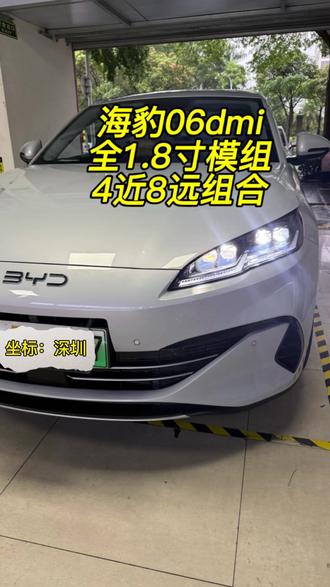 新款海豹06眯眯眼led大灯效果不行啊,晚上怎么开车,替换4对1.8寸矩阵模组#海豹06dmi #车灯升级 #矩阵模组 #灯光升级 #矩阵大灯