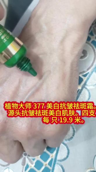 植物大师 377 美白抗皱祛斑霜。源头抗皱祛斑美白肌肤。有各种顽固斑点的家人们赶紧用起来吧。