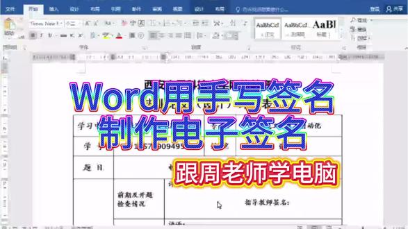 Word用手写签名制作电子签名 #零基础学电脑办公软件 #创作者中心 #创作灵感 #西安办公软件培训 #招学生
线下可一对一定制,可小班授课,可企业团体培训
线上直播课,回放课均可选择,十多年一线授课老师亲自授课,价格合理。
@上热门🔥🔥🔥