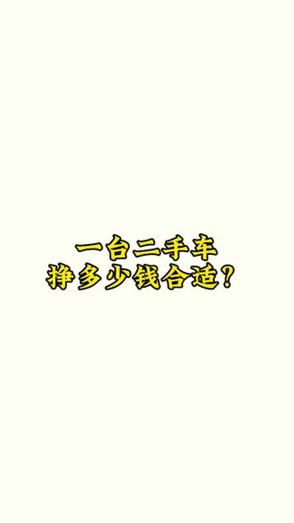 一台二手车,车商挣多少合适?#买车那点事儿 #买车避坑 #利润 #车价透明 #车况透明