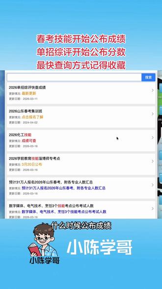 #2026山东春考#2026山东单招综评 春考技能开始公布成绩
单招综评开始公布分数,最快查询方式记得收藏