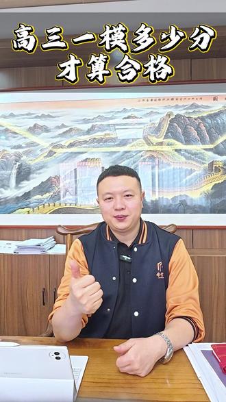 高考一模多少分才算合格 #高考一模 #26高考倒计时 #高考加油 #金榜题名